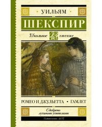 Ромео и Джульетта. Гамлет