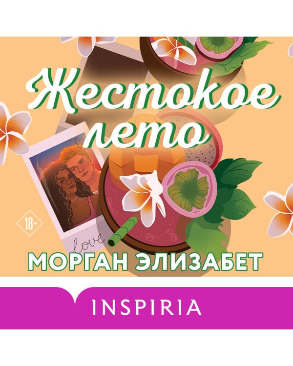 Жестокое лето