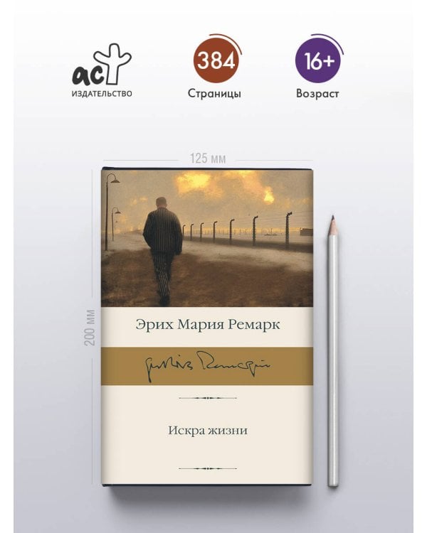 Искра жизни