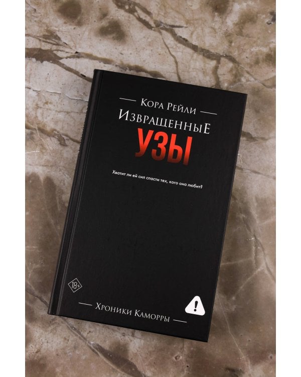 Извращенные узы