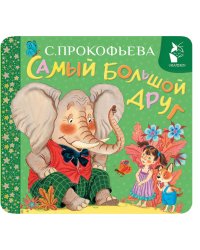 Самый большой друг