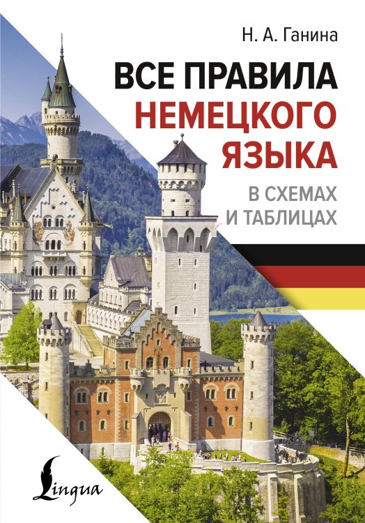 Иностранный язык с легкостью Все правила немецкого языка в схемах и таблицах