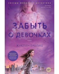 Забыть о девочках