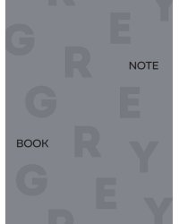 MyArt. БЛОКНОТ в клетку Total Grey. Grey 3