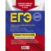 ЕГЭ. Универсальный справочник (обложка) ЕГЭ. Обществознание. Универсальный справочник