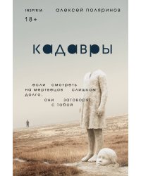 Кадавры