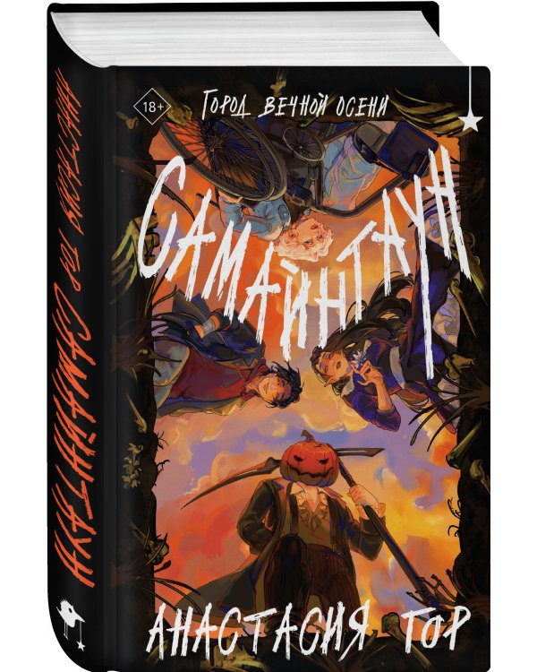 Самайнтаун