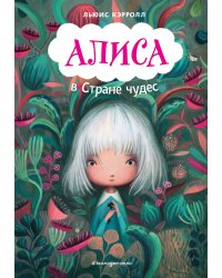 Алиса в Стране чудес (ил. В. Докампо)