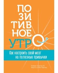Позитивное утро Как настроить свой мозг на полезные привычки (Картер Ш.Р,Картер К.С. )