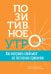 Обложка книги «Позитивное утро Как настроить свой мозг на полезные привычки (Картер Ш.Р,Картер К.С. )» — Роберт Картер III;Кирти Салве Картер, ISBN 9789851544086