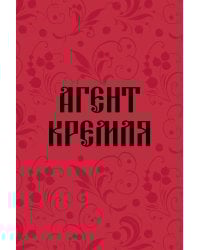 Блокнот в точку. Агент Кремля (А5, 64 л.)