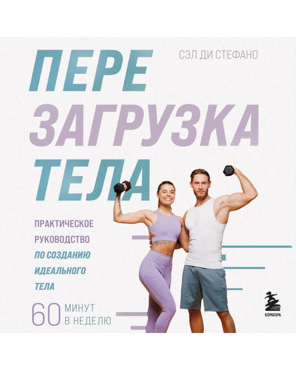 Перезагрузка тела. Практическое руководство по созданию идеального тела — 60 минут в неделю