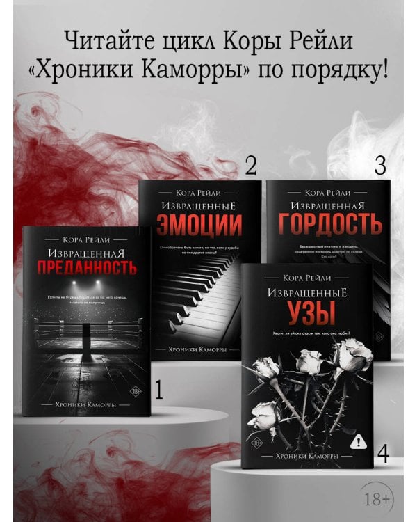 Извращенные узы