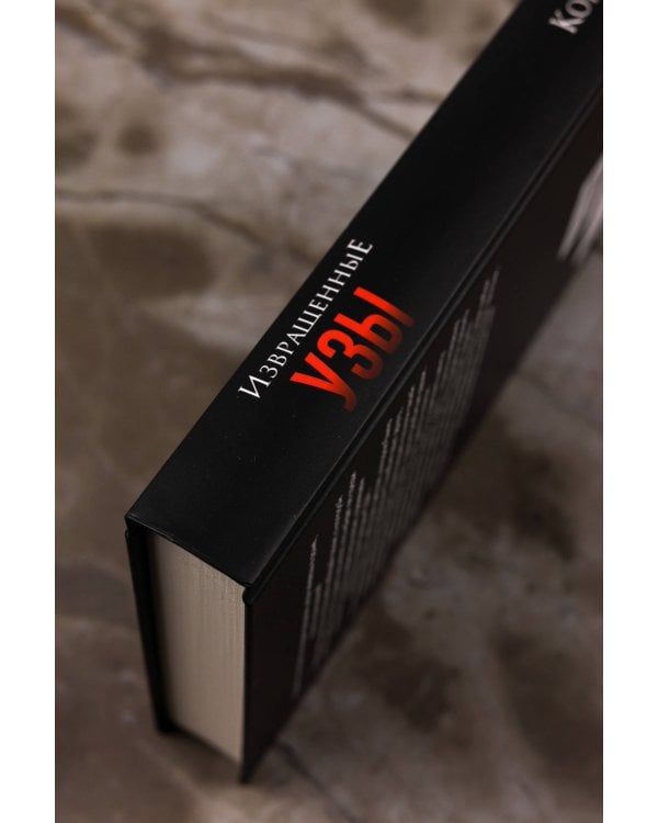 Извращенные узы