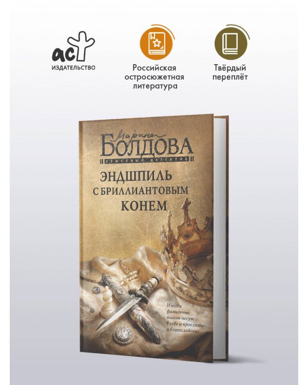 Эндшпиль с бриллиантовым конем