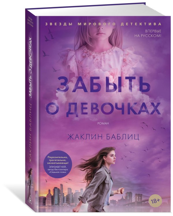 Забыть о девочках