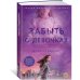 Забыть о девочках