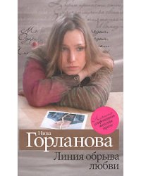 Линия обрыва любви