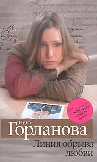 Обложка книги «Линия обрыва любви» — Горланова Нина Викторовна, ISBN 9785699259984