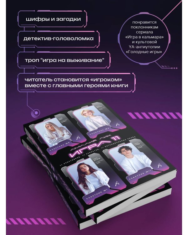 Игра одиннадцати