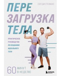 Перезагрузка тела. Практическое руководство по созданию идеального тела — 60 минут в неделю