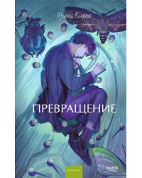 Превращение. Вечные истории. Young Adult