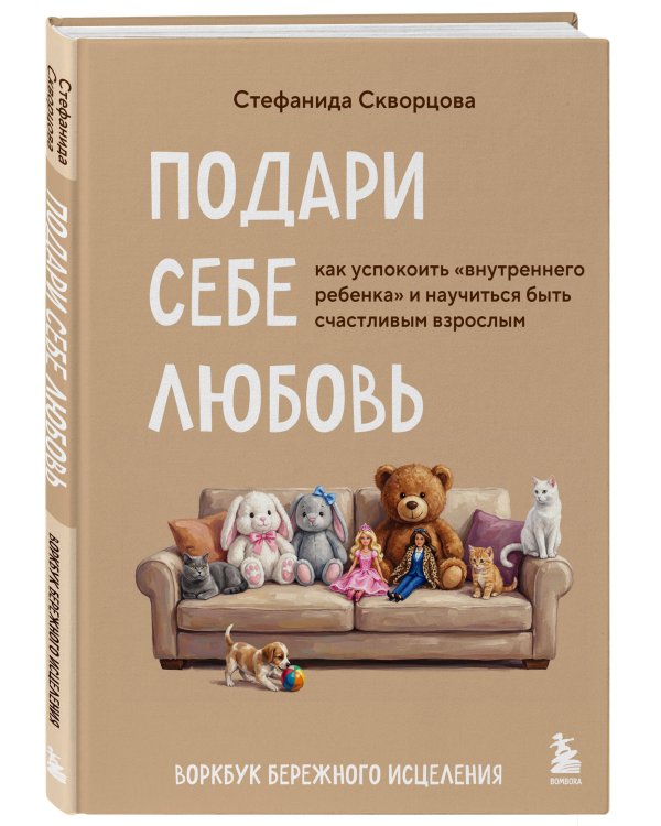 Подари себе любовь. Воркбук бережного исцеления. Как успокоить внутреннего ребенка и научиться быть счастливым взрослым