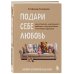Подари себе любовь. Воркбук бережного исцеления. Как успокоить внутреннего ребенка и научиться быть счастливым взрослым