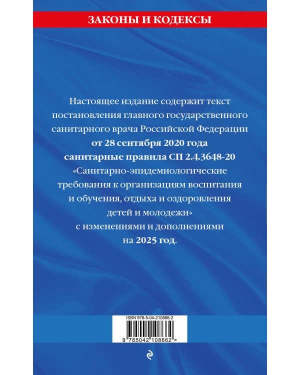 СанПин СП 2.4.3648-20 "Санитарно-эпидемиологические требования к организациям воспитания и обучения, отдыха и оздоровления детей и молодежи" с изм. на 2025 г.