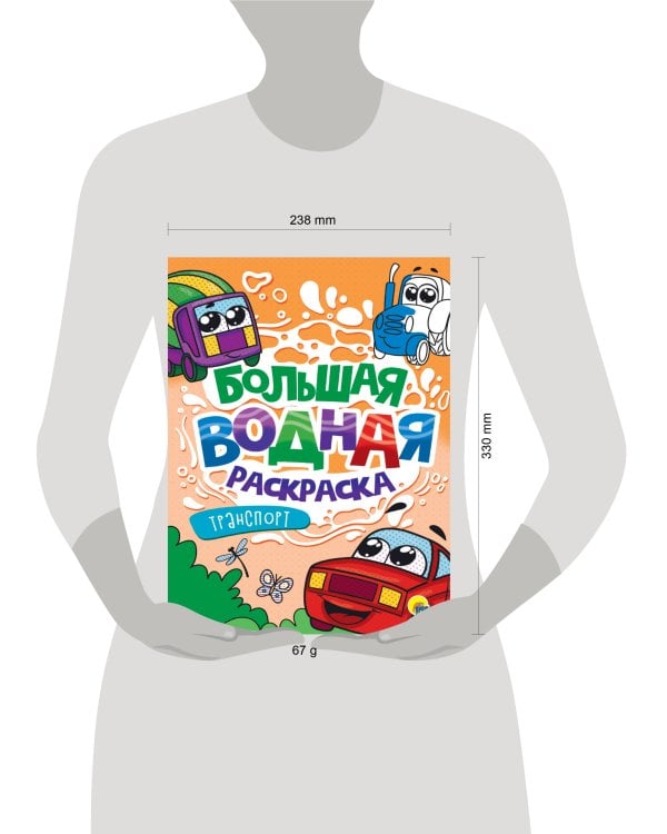 БОЛЬШАЯ ВОДНАЯ РАСКРАСКА. ТРАНСПОРТ