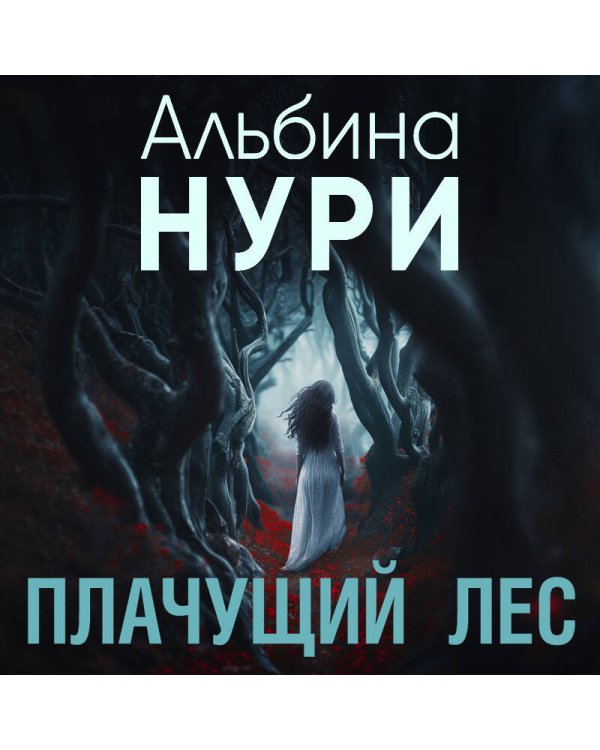 Плачущий лес