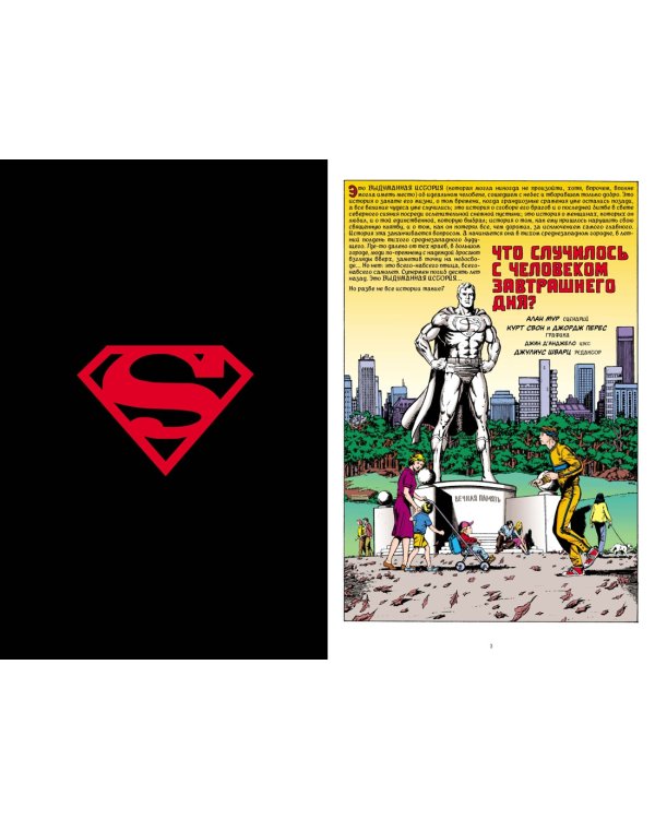 Супермен. Что случилось с Человеком Завтрашнего Дня?
