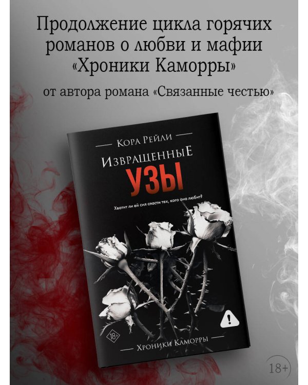 Извращенные узы