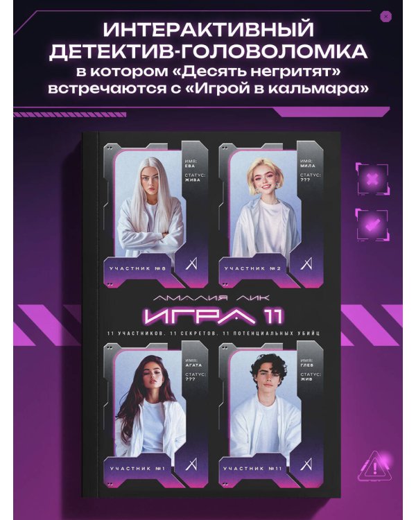 Игра одиннадцати