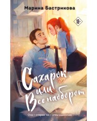 Сахарок, или Все наоборот