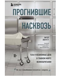 Прогнившие насквозь: тела и незаконные дела в главном морге Великобритании