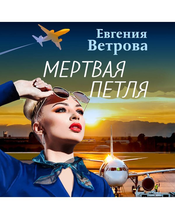 Мертвая петля