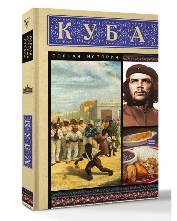 Куба. Полная история