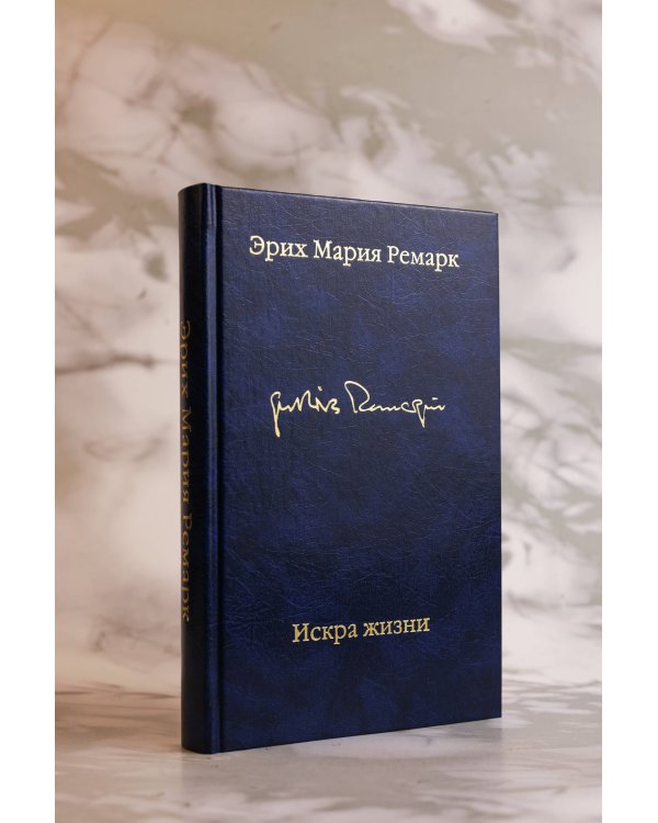 Искра жизни