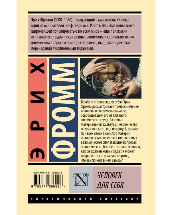 Человек для себя