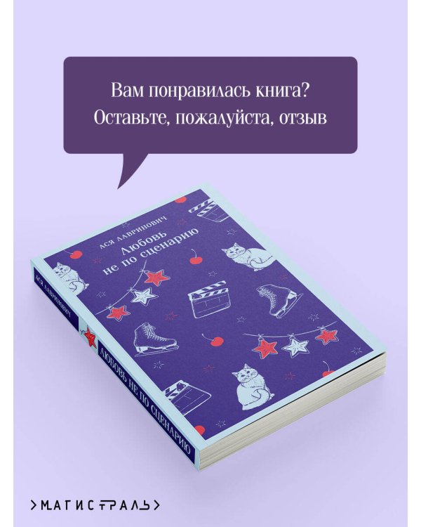 Любовь не по сценарию