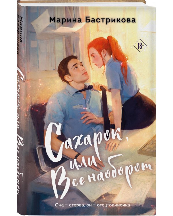 Сахарок, или Все наоборот