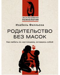 Родительство без масок. Как любить по‑настоящему, оставаясь собой