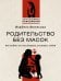 Обложка книги «Родительство без масок. Как любить по‑настоящему, оставаясь собой» — Филльоза Изабель, ISBN 9785171830892