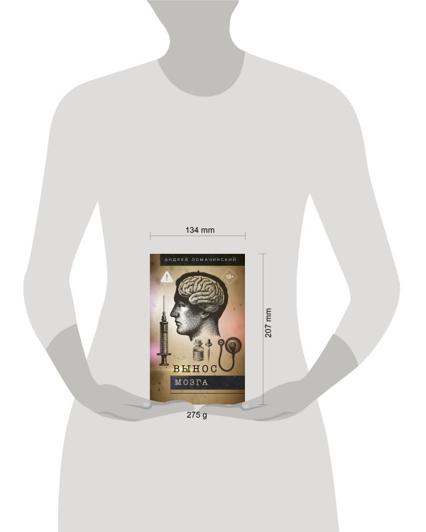 Дополнительное изображение книги «Вынос мозга»