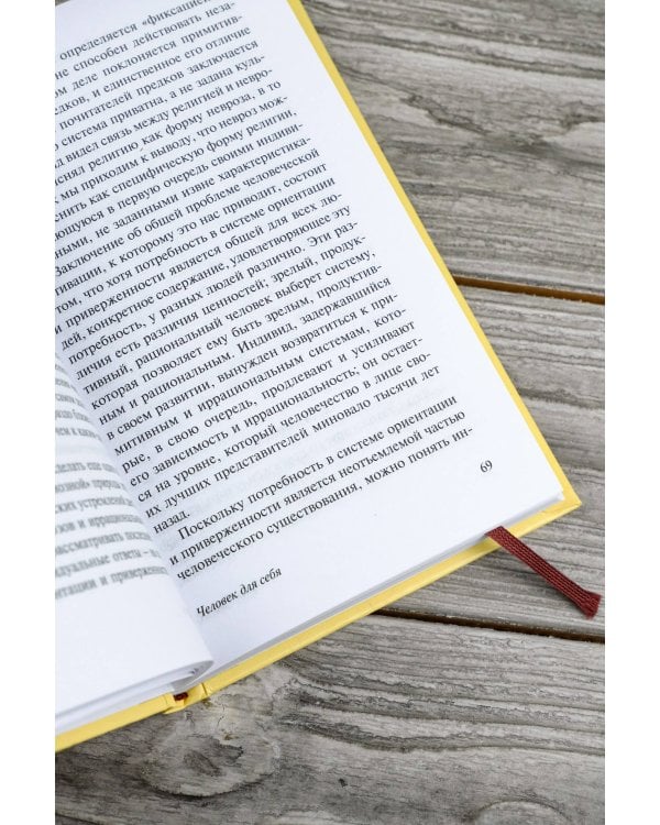 Человек для себя