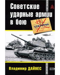 Советские ударные армии в бою
