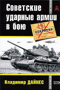 Обложка книги «Советские ударные армии в бою» — Дайнес Владимир Оттович, ISBN 9785699315369