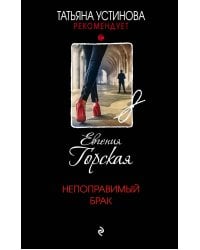 Непоправимый брак
