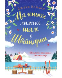 Маленькое лыжное шале в Швейцарии